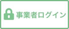 事業者ログイン