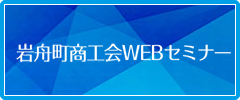 岩舟町商工会ウェブセミナー