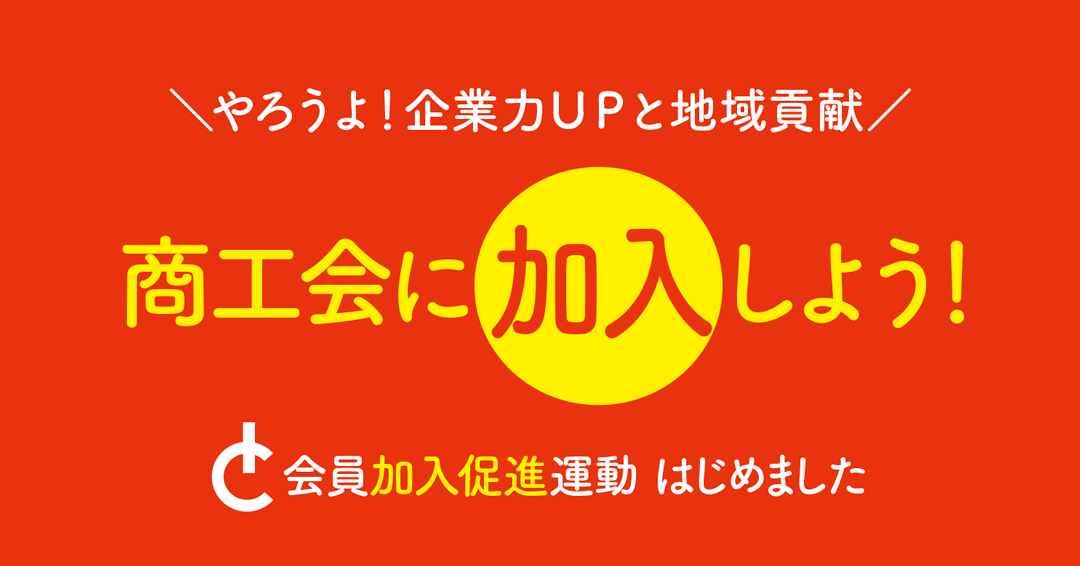 商工会に加入しよう