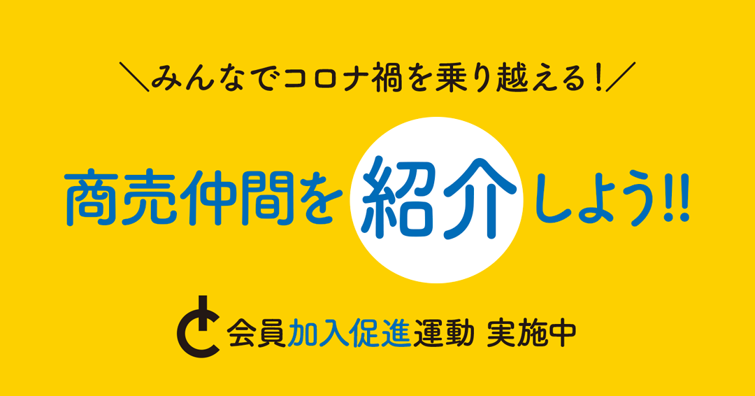 商売仲間を商工会にご紹介ください