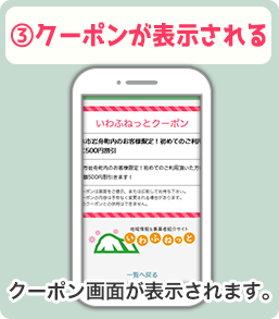 3.クーポンが表示されたら