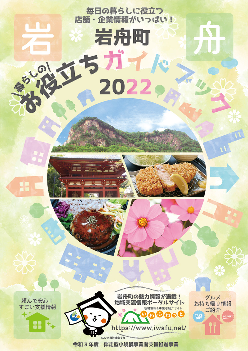 栃木県栃木市岩舟町「お役立ちガイドブック2022」