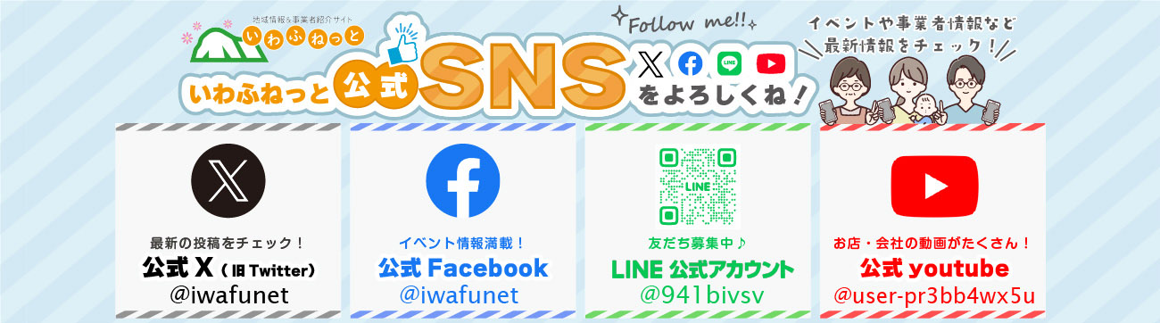 いわふねっと公式SNSできました。