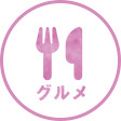 グルメ
