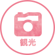 観光