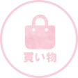 買い物
