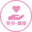 美容/健康