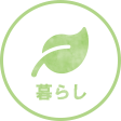 暮らし