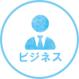 ビジネス