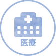 医療