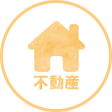 不動産