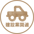 建設業