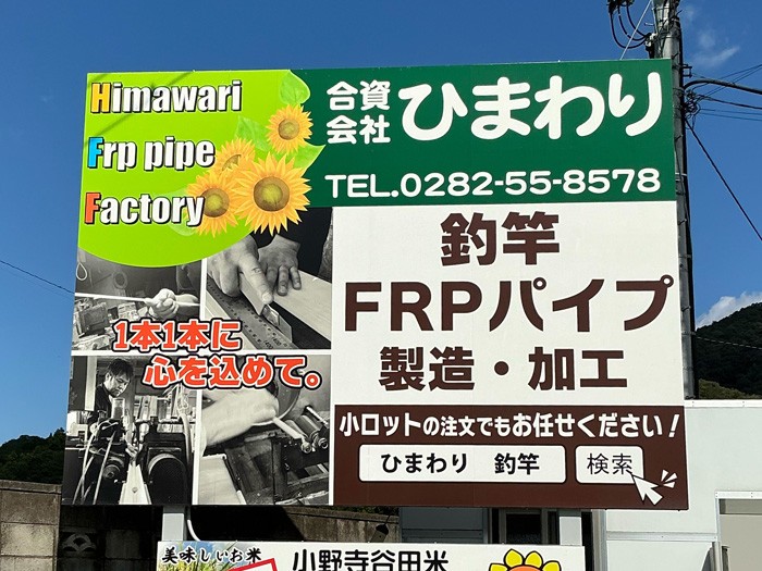 合資会社ひまわり