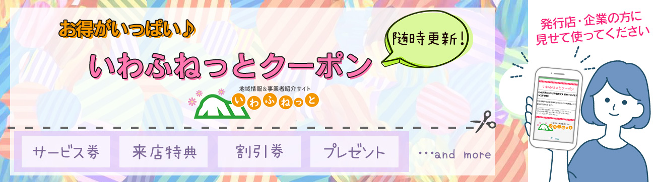 お得がいっぱい☆いわふねっとクーポン特集