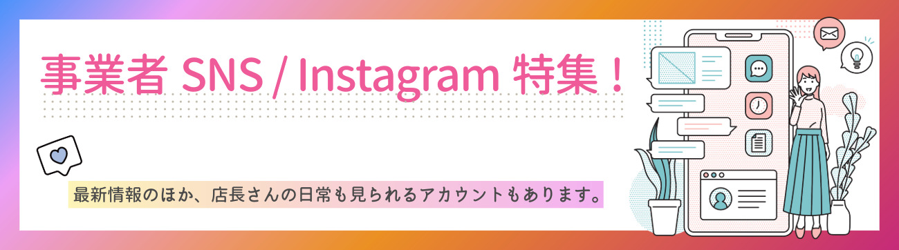 事業者公式SNS・Instagram