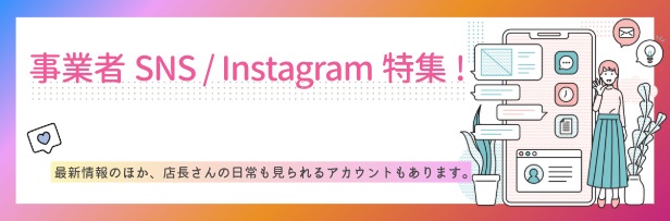 事業者SNS・Instagram