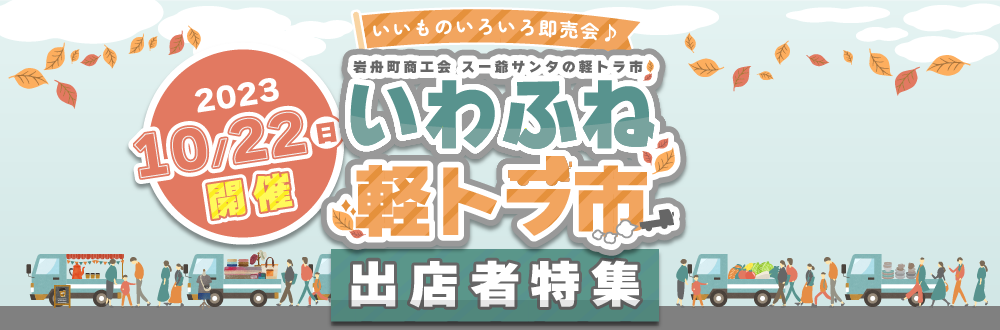 いわふね軽トラ市 出店者特集