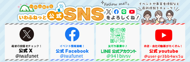 いわふねっと公式SNSできました！