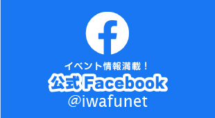 いわふねっと公式Facebook