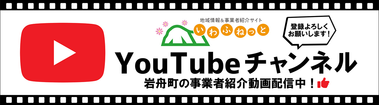 いわふねっと公式YouTubeチャンネル