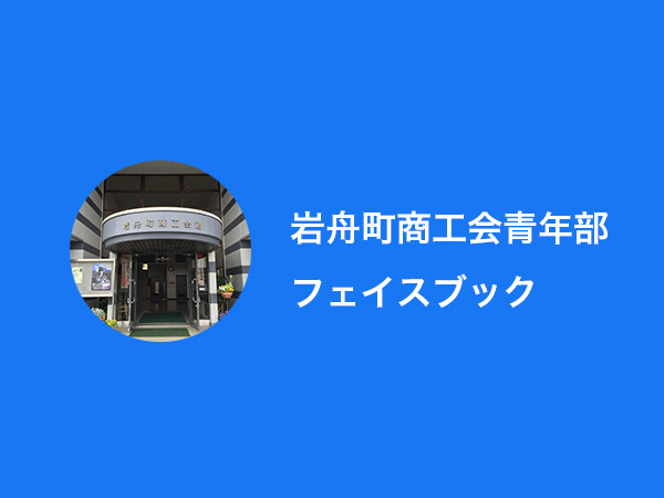 岩舟町商工会青年部Facebook