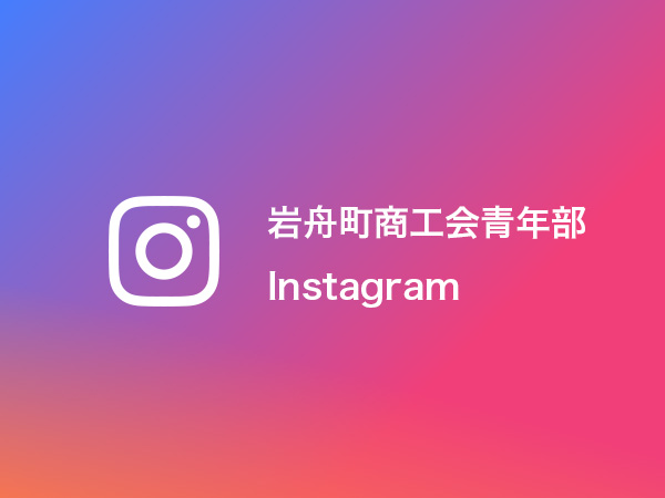 岩舟町商工会青年部Instagram