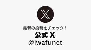 いわふねっと公式Twitter