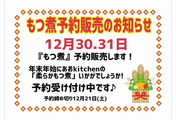 もつ煮予約販売のお知らせ（あおキッチン）