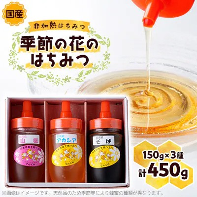 栃木県佐野市のふるさと納税返礼品【季節の花のはちみつ】 株式会社天狗屋養蜂店