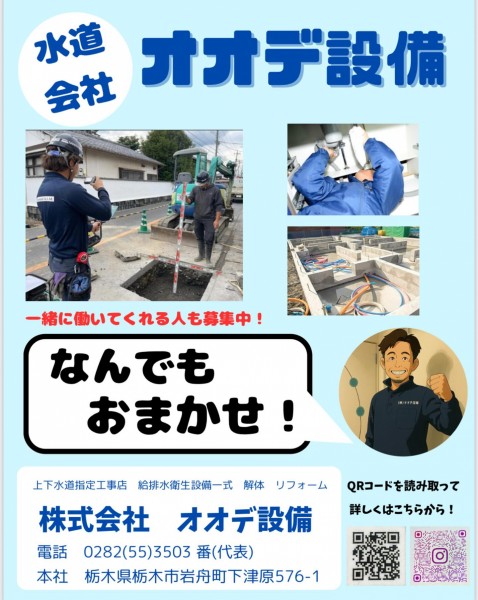 水道会社　株式会社オオデ設備