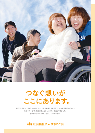 社会福祉法人すぎのこ会 職員募集中