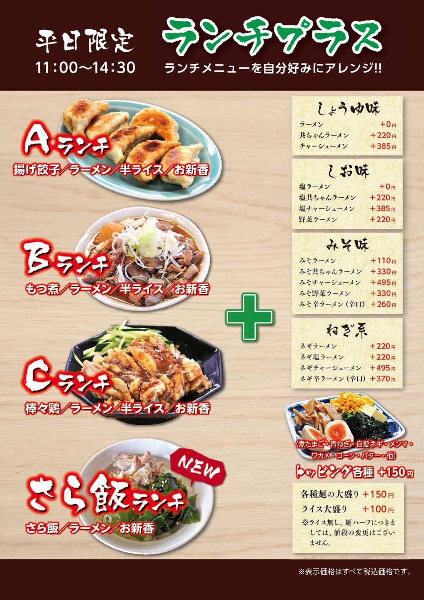共栄ラーメン 平日限定ランチプラスメニュー