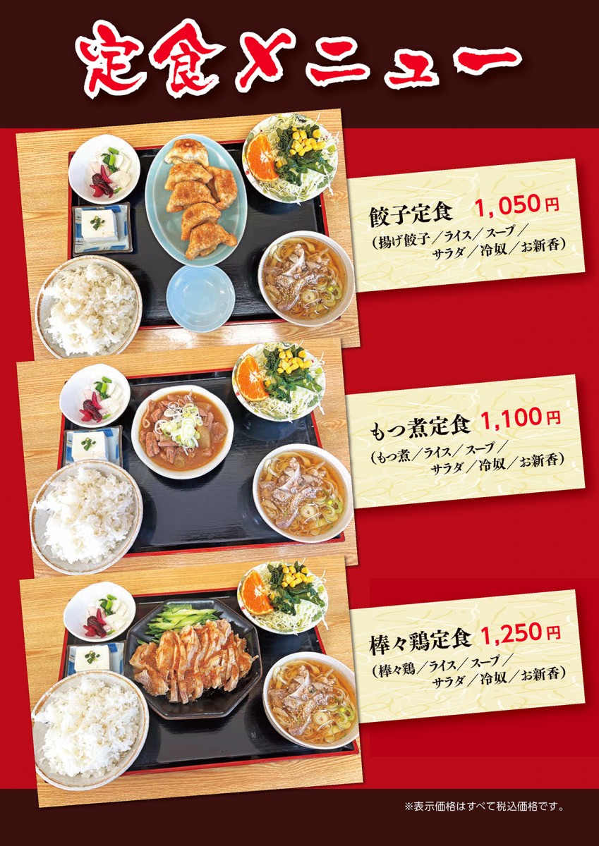 共栄ラーメン 定食メニュー