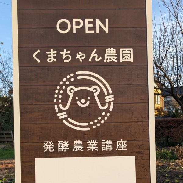 くまちゃん農園