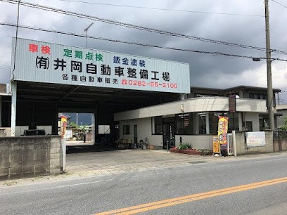 有限会社井岡自動車整備工場