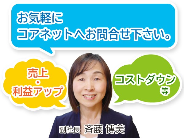 株式会社コアネット