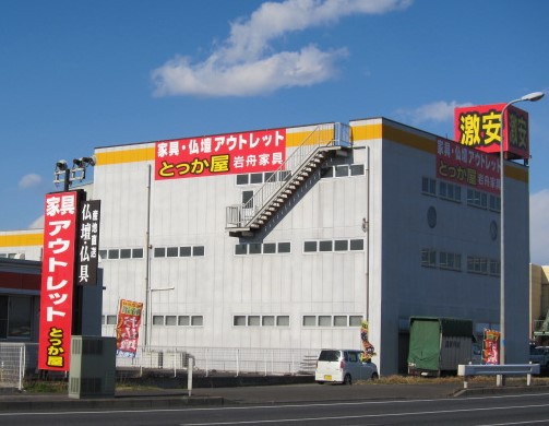 有限会社プライム 岩舟家具とっか屋
