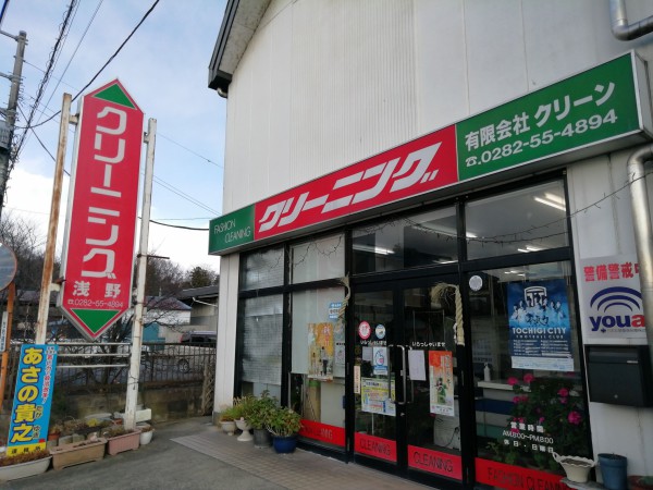 浅野クリーニング店