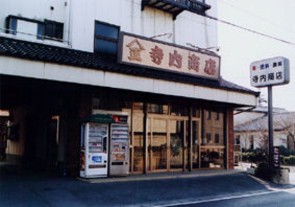 寺内商店